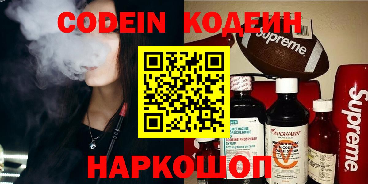 Codein напиток Lean (лин) Советская Гавань