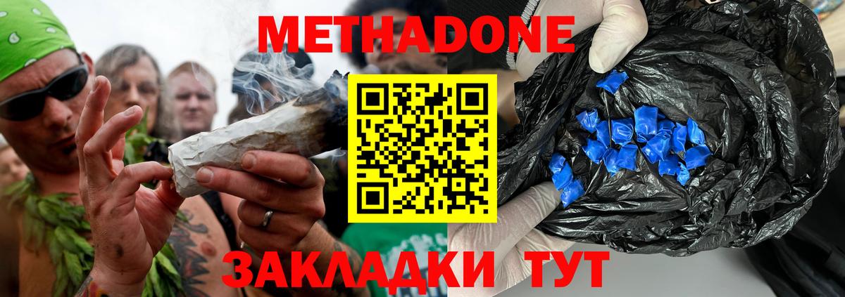 Метадон methadone Советская Гавань